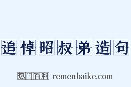 追悼昭叔弟造句是什么意思的图片